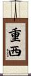 重西 Scroll