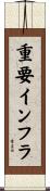 重要インフラ Scroll