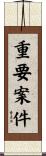 重要案件 Scroll