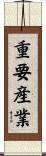 重要産業 Scroll
