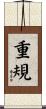 重規 Scroll
