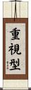 重視型 Scroll