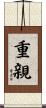重親 Scroll