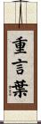 重言葉 Scroll
