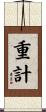 重計 Scroll