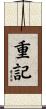 重記 Scroll