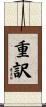 重訳 Scroll