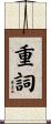 重詞 Scroll