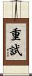 重試 Scroll
