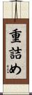 重詰め Scroll