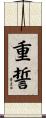 重誓 Scroll