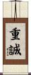 重誠 Scroll