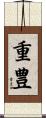 重豊 Scroll