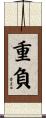 重負 Scroll