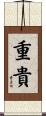 重貴 Scroll