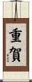 重賀 Scroll