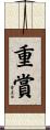 重賞 Scroll