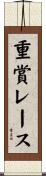 重賞レース Scroll