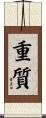 重質 Scroll