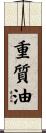 重質油 Scroll