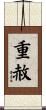 重赦 Scroll