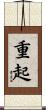 重起 Scroll