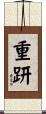 重趼 Scroll
