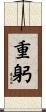 重躬 Scroll