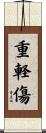 重軽傷 Scroll