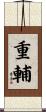 重輔 Scroll