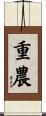 重農 Scroll