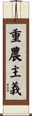 重農主義 Scroll
