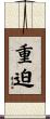 重迫 Scroll
