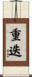 重迭 Scroll