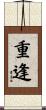 重逢 Scroll