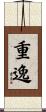 重逸 Scroll