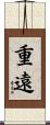 重遠 Scroll