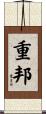 重邦 Scroll