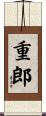 重郎 Scroll