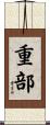 重部 Scroll