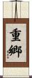 重郷 Scroll
