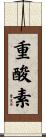 重酸素 Scroll