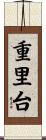 重里台 Scroll