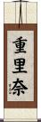 重里奈 Scroll