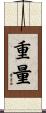 重量 Scroll