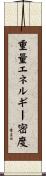 重量エネルギー密度 Scroll