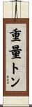 重量トン Scroll