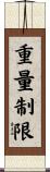 重量制限 Scroll