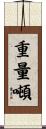 重量噸 Scroll