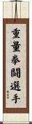 重量拳闘選手 Scroll